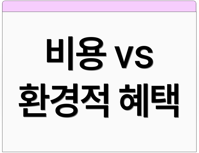 비용 vs 환경적 혜택