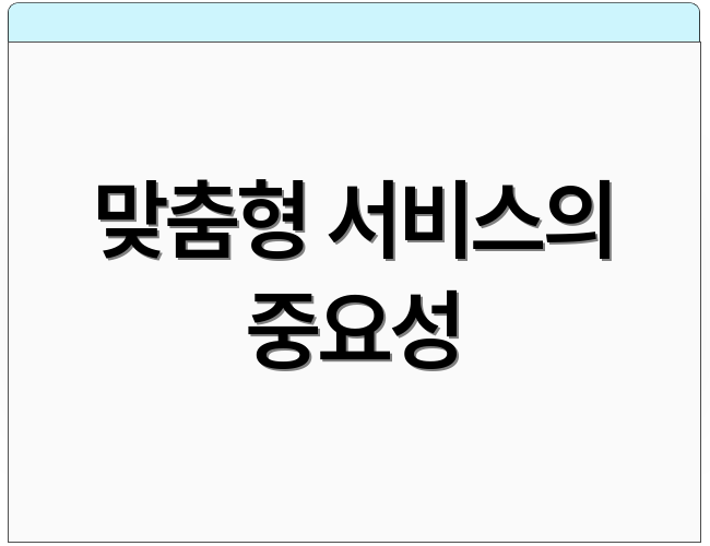 맞춤형 서비스의 중요성