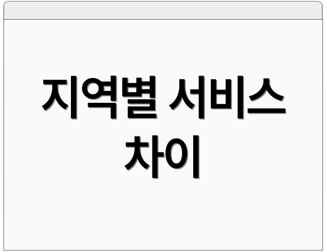 지역별 서비스 차이