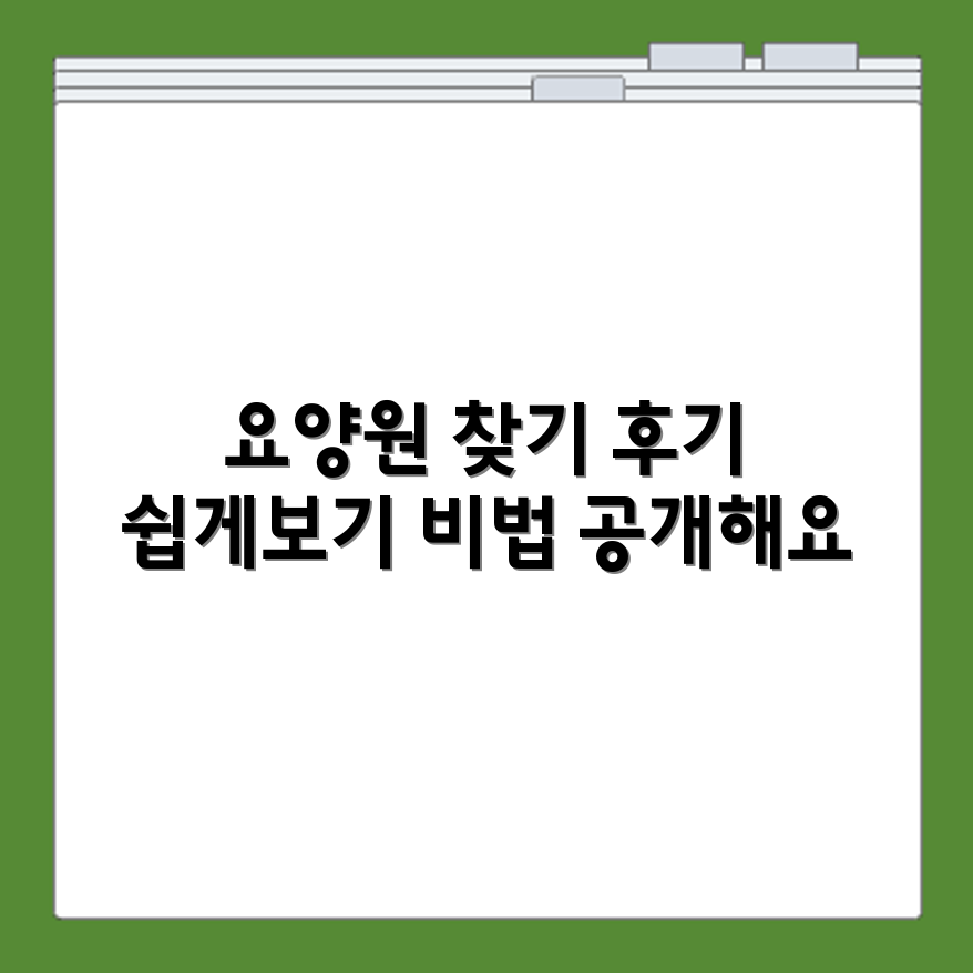좋은요양원 찾는 방법과 후기 참고 자료 제공