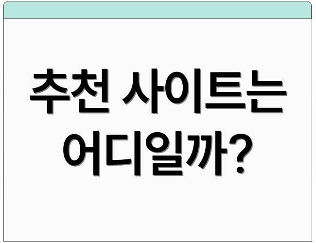 추천 사이트는 어디일까?