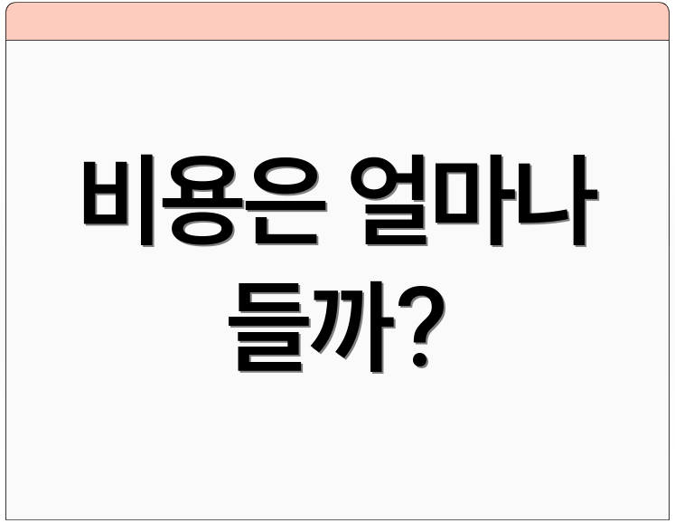 비용은 얼마나 들까?
