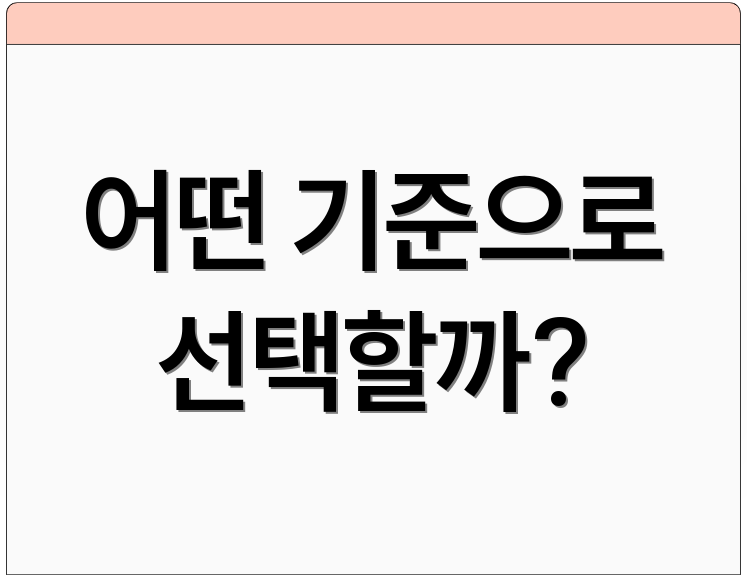 어떤 기준으로 선택할까?