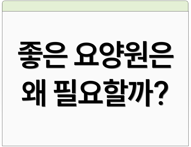 좋은 요양원은 왜 필요할까?