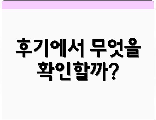 후기에서 무엇을 확인할까?