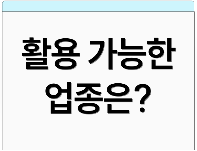 활용 가능한 업종은?