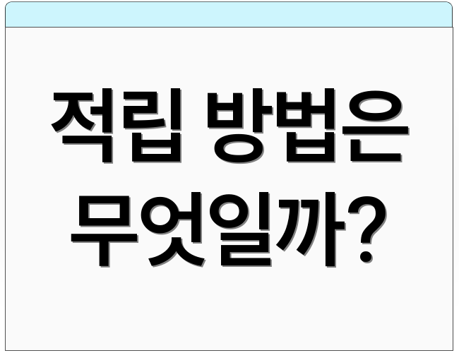 적립 방법은 무엇일까?