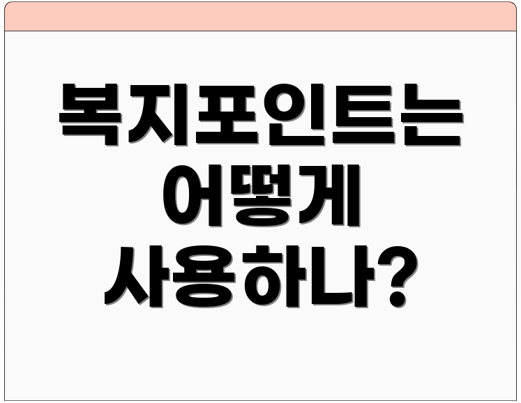 복지포인트는 어떻게 사용하나?
