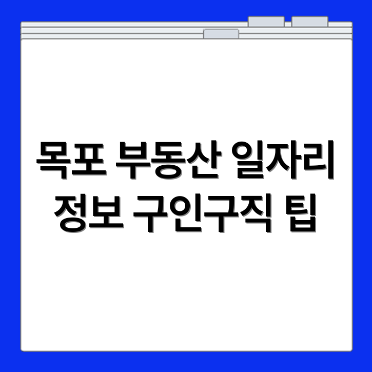 목포 교차로신문 부동산 매물 구인구직 일자리 정보 활용법