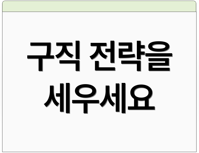 구직 전략을 세우세요