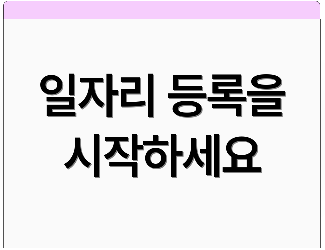 일자리 등록을 시작하세요