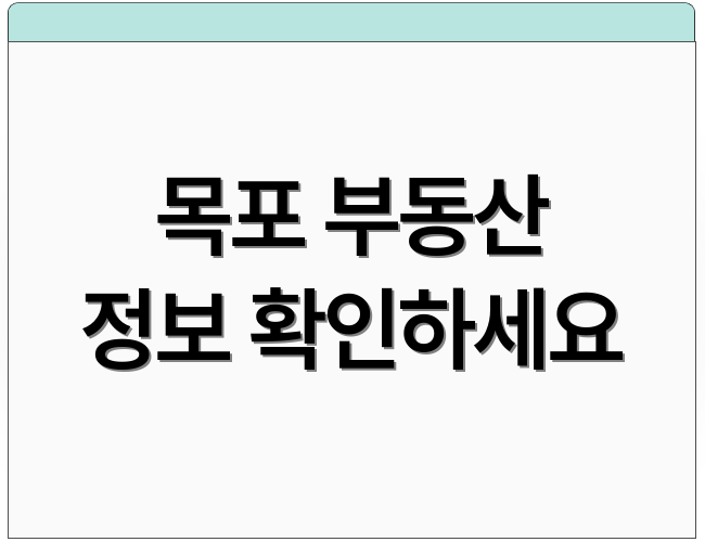 목포 부동산 정보 확인하세요