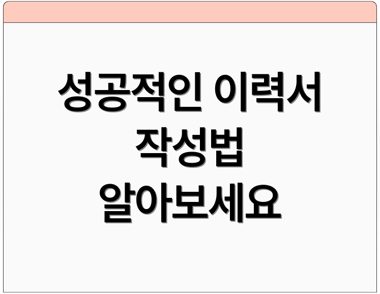 성공적인 이력서 작성법 알아보세요