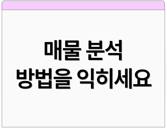 매물 분석 방법을 익히세요