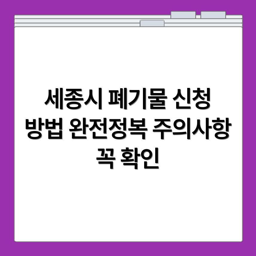 세종시건설폐기물 처리 신청 방법과 주의사항