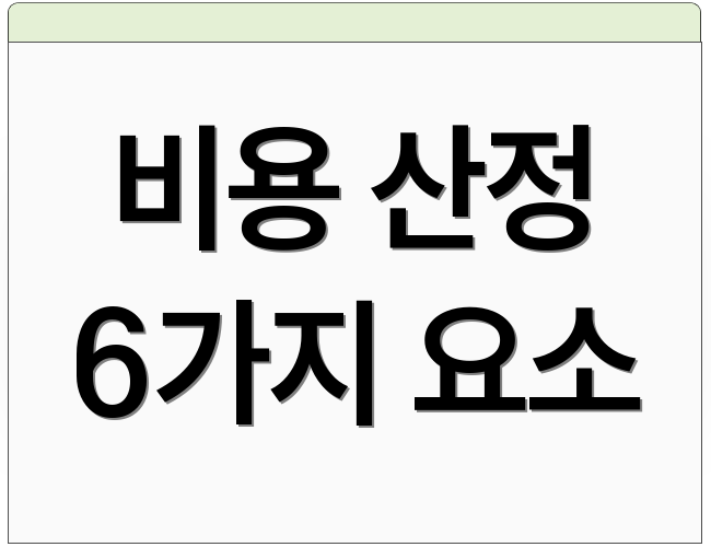 비용 산정 6가지 요소