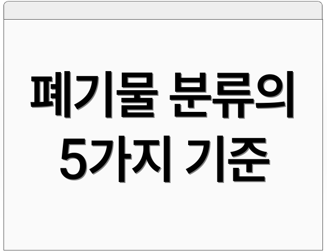 폐기물 분류의 5가지 기준