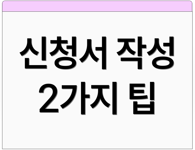 신청서 작성 2가지 팁