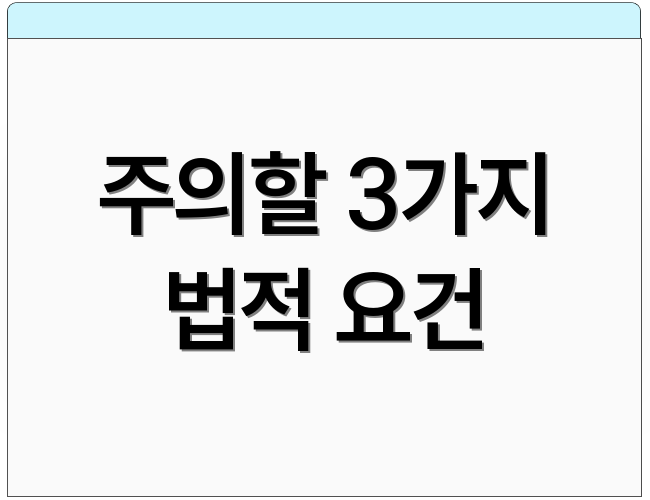 주의할 3가지 법적 요건