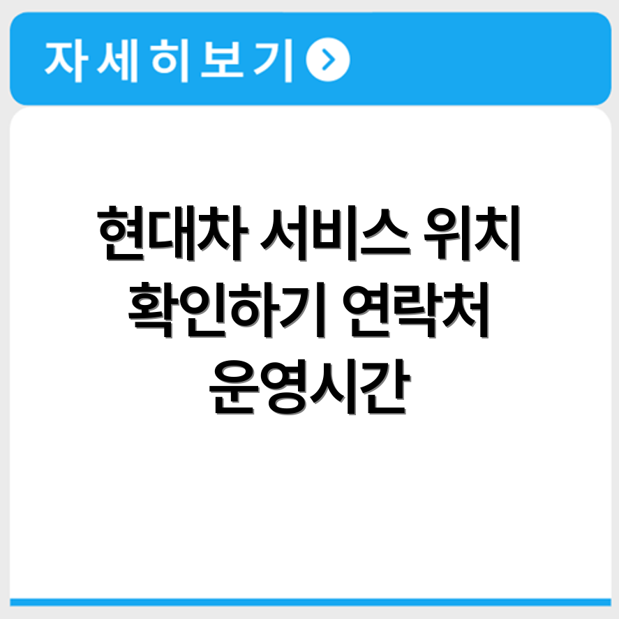 현대차 북부서비스센터 위치 연락처 운영시간 확인하기