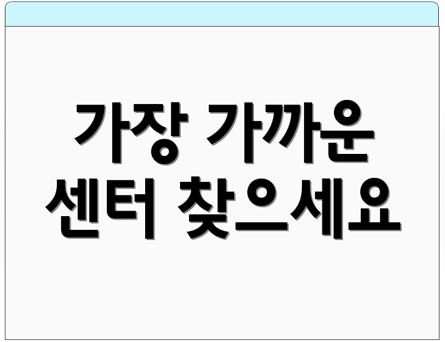 가장 가까운 센터 찾으세요