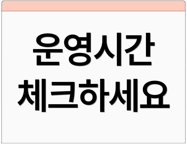 운영시간 체크하세요