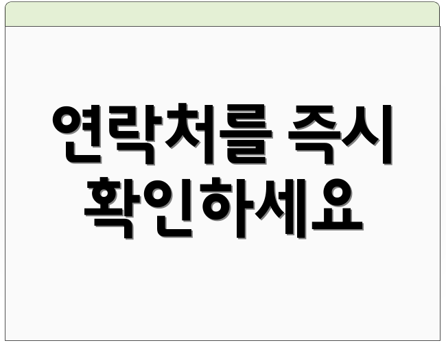 연락처를 즉시 확인하세요