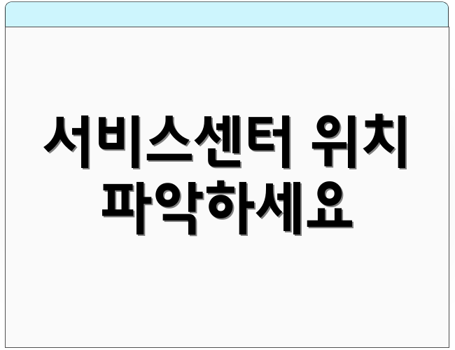 서비스센터 위치 파악하세요