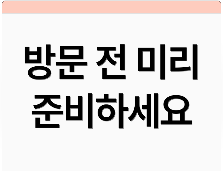 방문 전 미리 준비하세요
