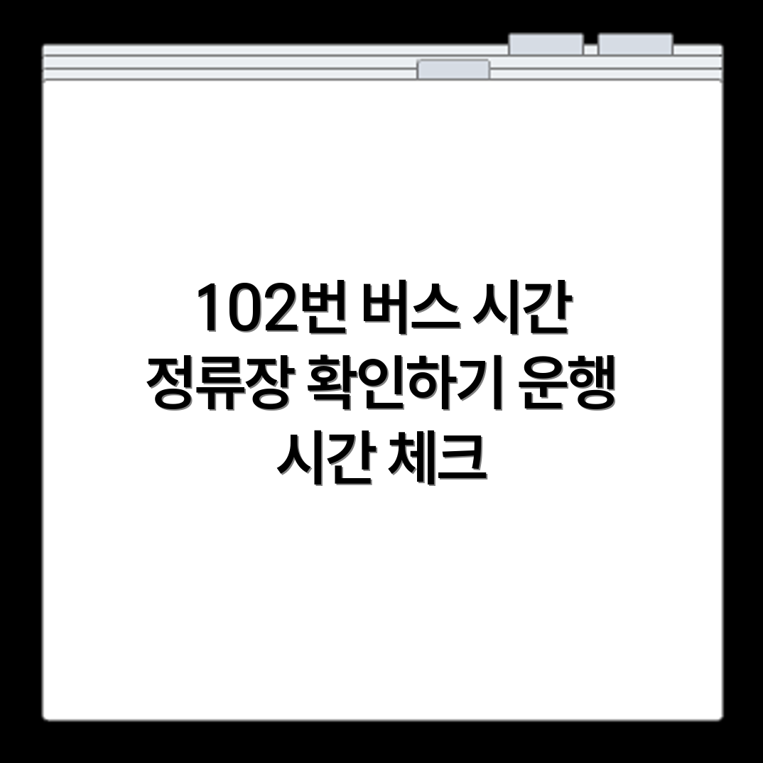 102번 버스 시간표 조회와 정차 정류장별 운행 시간 확인
