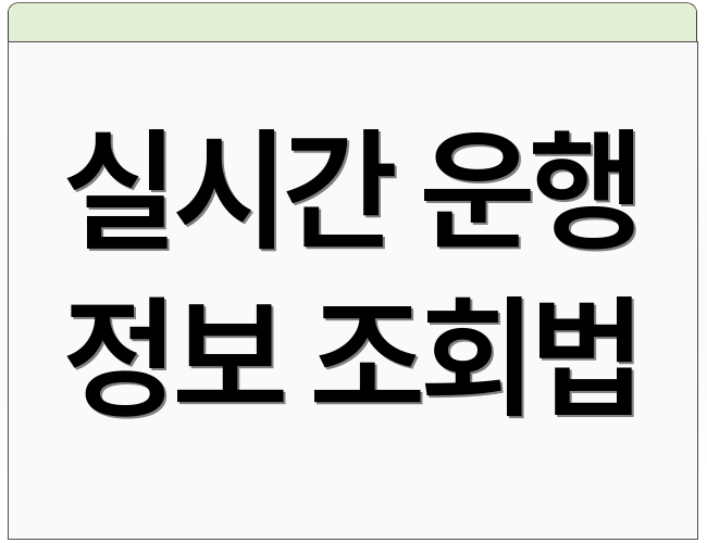 실시간 운행 정보 조회법