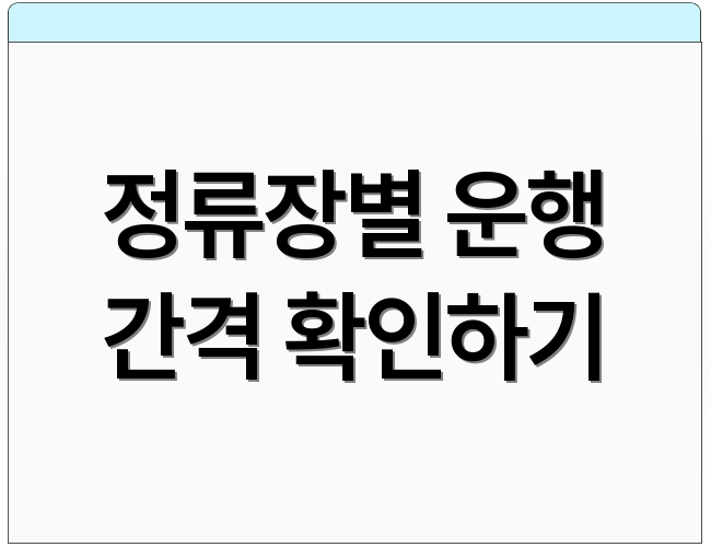 정류장별 운행 간격 확인하기