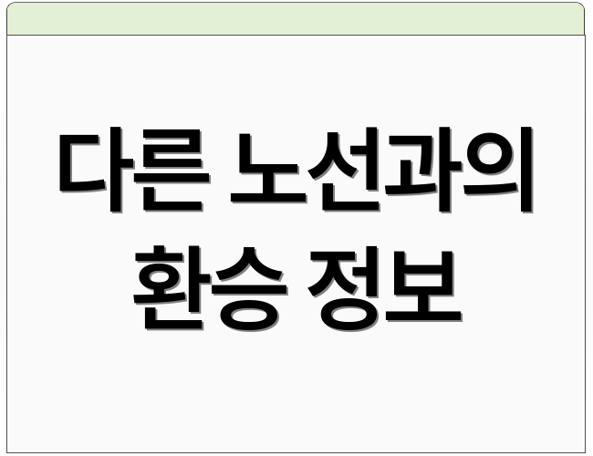 다른 노선과의 환승 정보
