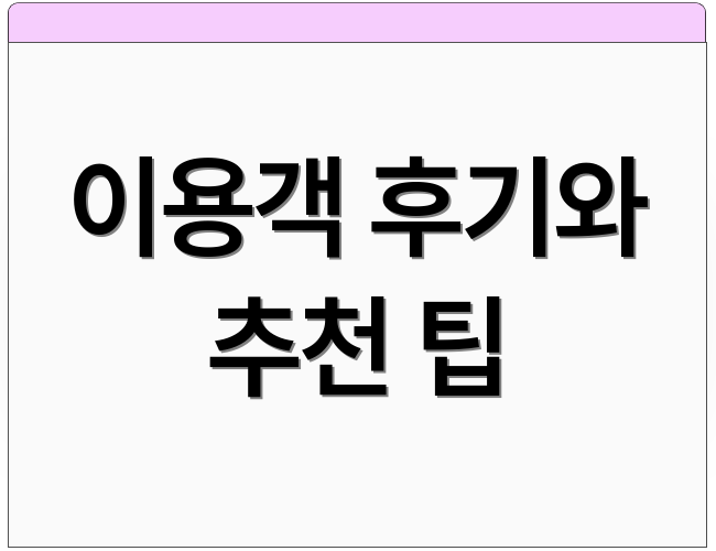 이용객 후기와 추천 팁