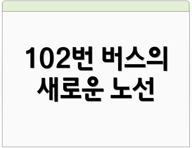 102번 버스의 새로운 노선