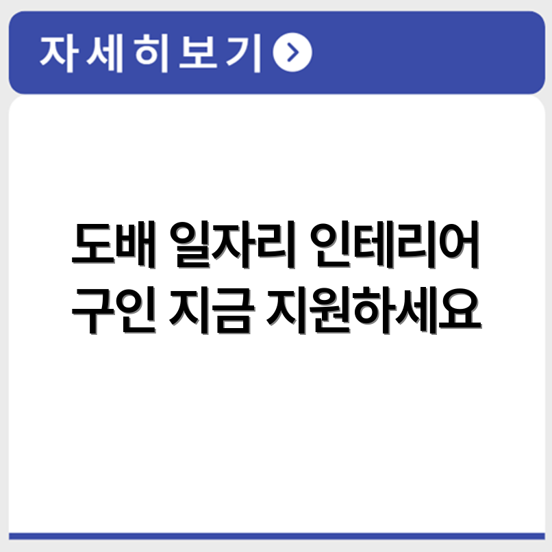 도배 구인 채용공고와 인테리어 마감 일자리 구인구직