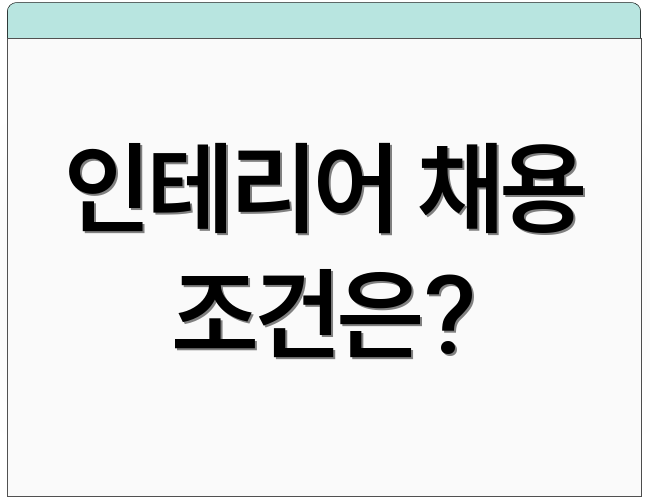 인테리어 채용 조건은?
