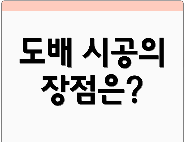 도배 시공의 장점은?