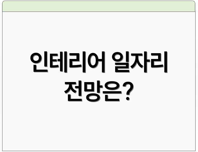 인테리어 일자리 전망은?