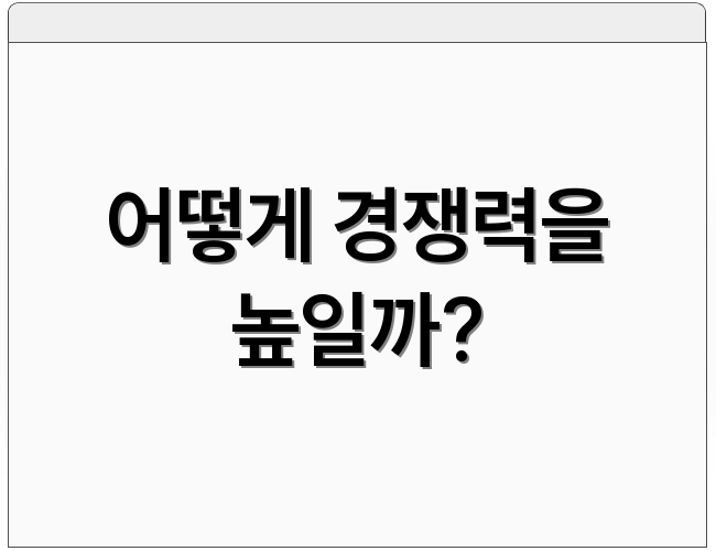 어떻게 경쟁력을 높일까?