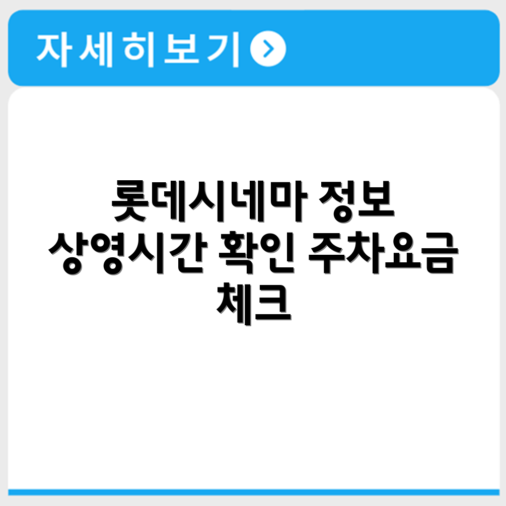 롯데시네마 마석점 상영시간표와 주차장 요금 정보 정리