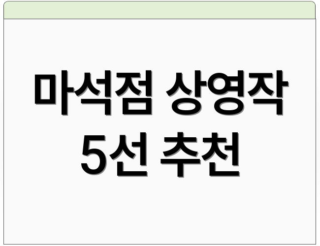 마석점 상영작 5선 추천
