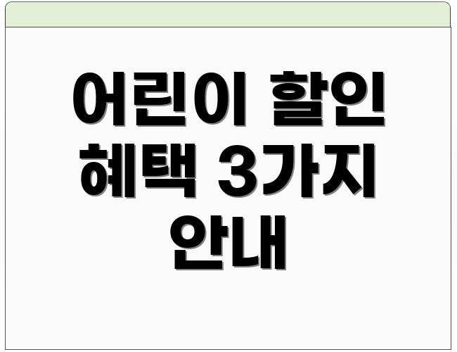 어린이 할인 혜택 3가지 안내