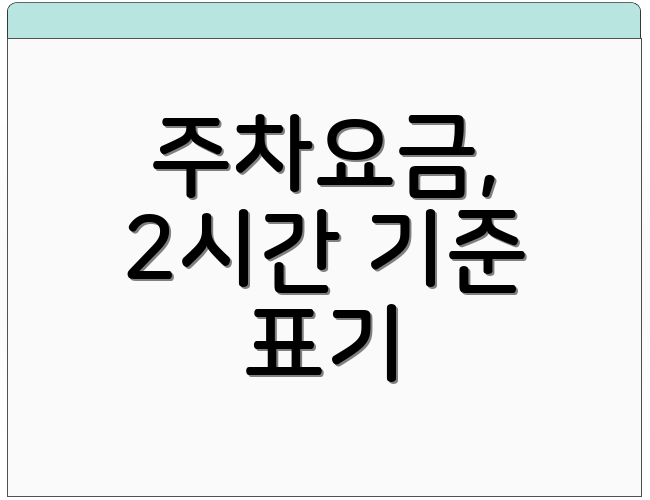 주차요금, 2시간 기준 표기