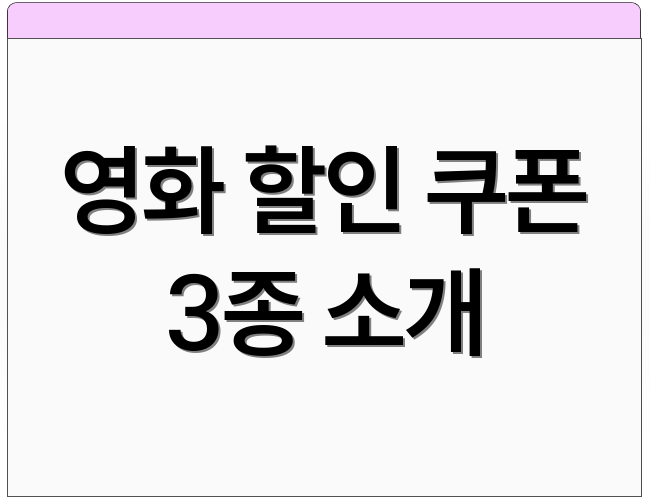 영화 할인 쿠폰 3종 소개