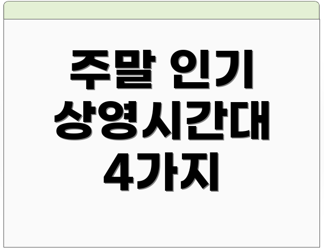 주말 인기 상영시간대 4가지