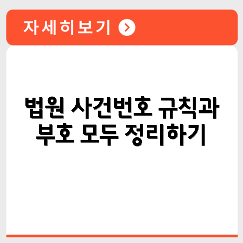 법원 사건번호 규칙과 부호 의미 상세 정리