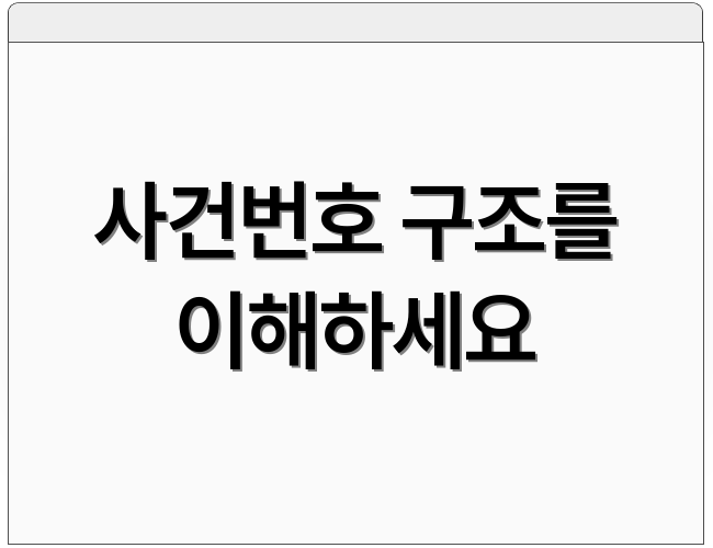 사건번호 구조를 이해하세요
