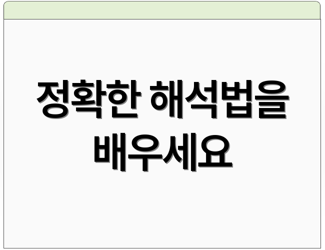 정확한 해석법을 배우세요