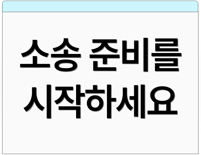 소송 준비를 시작하세요